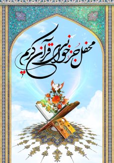 عکس با کیفیت محفل جزء خوانی قرآن کریم و قاب شبیه به محراب خطوط اسلیمی با زمینه ی فیروزه ای و قرآن کریم بر روی رحل و تزئین شده با گل مرغ و تذهیب به شکل فرش