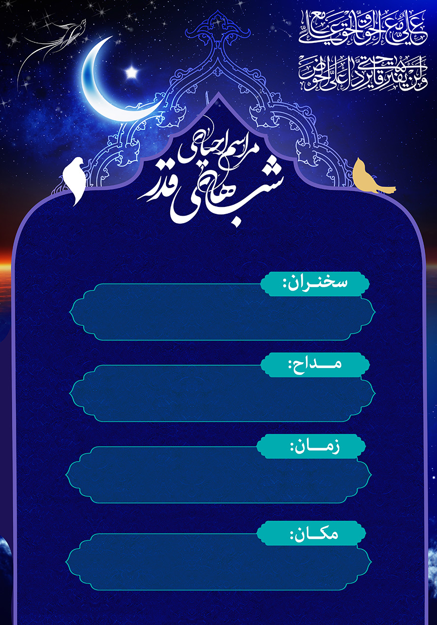 عکس با کیفیت تراکت مذهبی مناسب برای شب های قدر و ماه رمضان با زمینه به رنگ سرمه ای