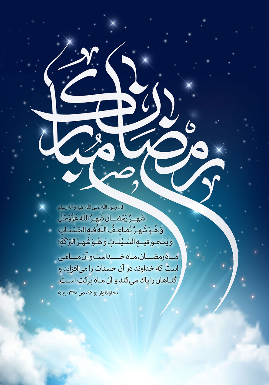 عکس با کیفیت رمضان مبارک با فونت زیبا به رنگ سفید و پس زمینه آسمان شب پر ستاره و حدیث زیبا از رسول الله (ص)