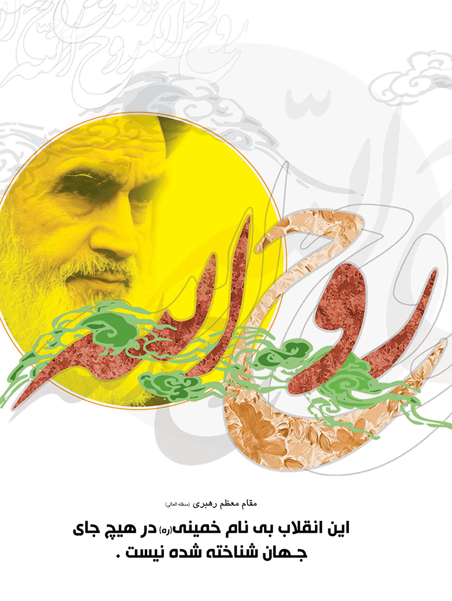 عکس با کیفیت تصویر امام خمینی (ره) در خورشید زرد و متن روح الله در کنار تصویر