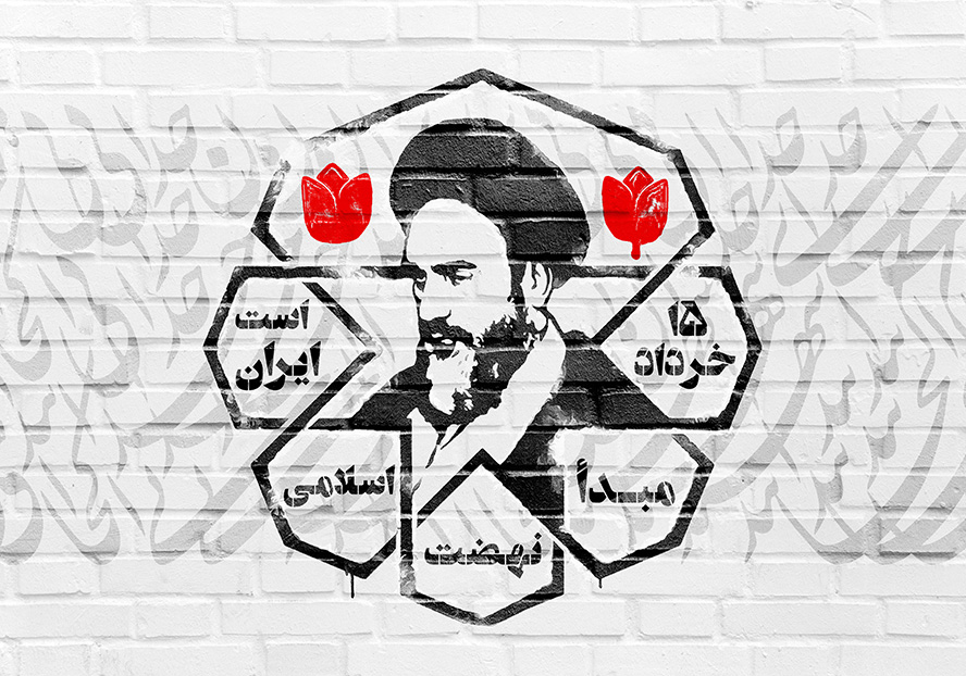 عکس با کیفیت نقاشی چهره ی امام خمینی (ره) بر روی دیوار و متن 15 خرداد مبدا نهضت اسلامی ایران است به دور تصویر