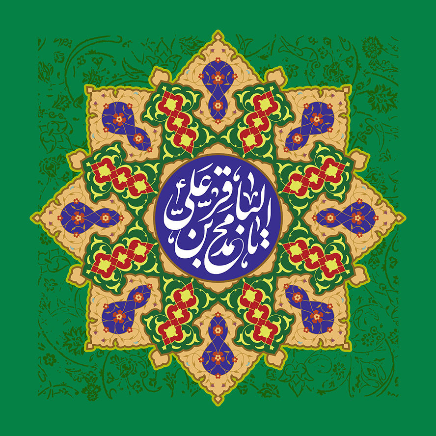 عکس با کیفیت طرح یا پوستر ولادت امام باقر (ع) شمسه زیبا به رنگ کرم و سبز و دایره ای به رنگ سرمه ای در آن و متن یا محمد بن علی الباقر در آن و نقوش اسلیمی زیبا بر روی پس زمینه