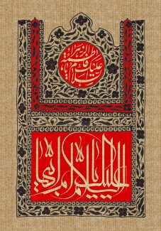 قاب زیبا به رنگ مشکی و قرمز و متن السلام علیک یا فاطمه الزهرا و یا اومه ابیها در وسط قاب