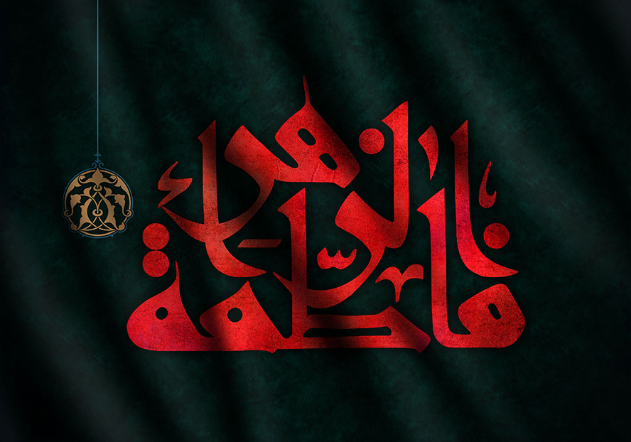 عکس با کیفیت فاطمه الزهرا (س) با فونت زیبا و به رنگ قرمز در پس زمینه مشکی