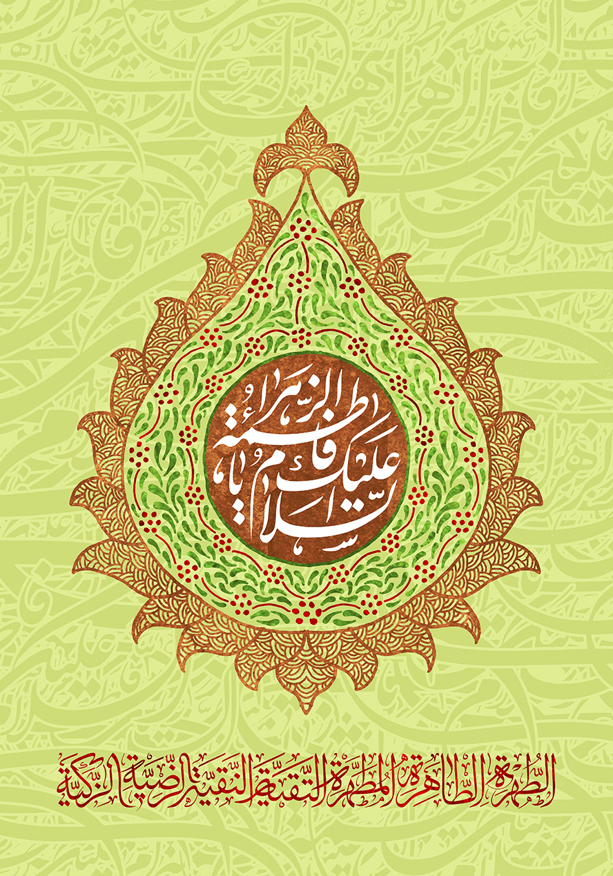 عکس با کیفیت  پس زمینه به رنگ سبز و قاب شبیه به اشک و نام زیبای حضرت فاطمه الزهرا (س) در وسط قاب