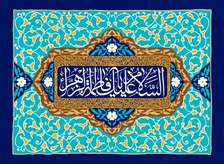 عکس با کیفیت قاب زیبا به رنگ فیروزه ای با خطوط اسلیمی و متن السلام علیک یا فاطمه الزهرا در وسط قاب