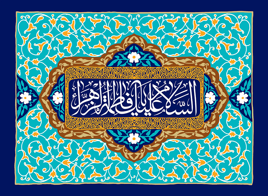 عکس با کیفیت قاب زیبا به رنگ فیروزه ای با خطوط اسلیمی و متن السلام علیک یا فاطمه الزهرا در وسط قاب
