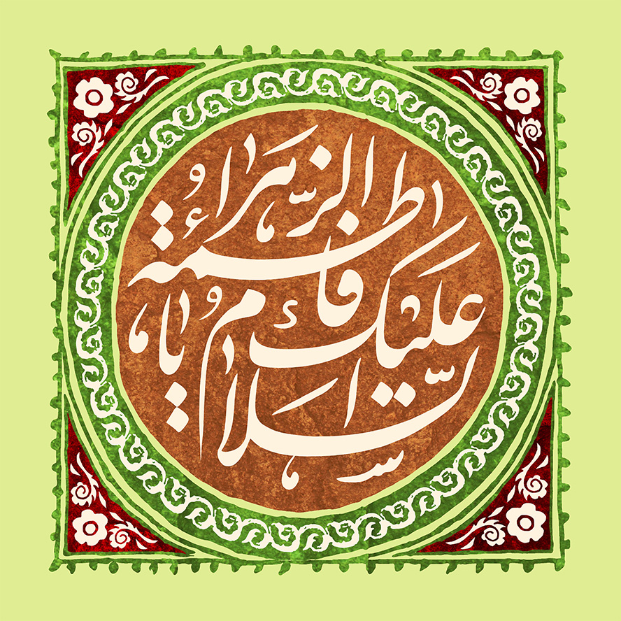 عکس با کیفیت پس زمینه به رنگ سبز و قاب دایره با زمینه به قهوه ای و متن السلام علیک یا فاطمه الزهرا (س) در وسط قاب