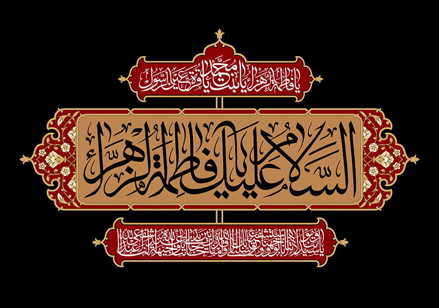 عکس با کیفیت پس زمینه مشکی قاب زیبا با زمینه به رنگ کرمی و متن السلام علیک یا فاطمه الزهرا (س)