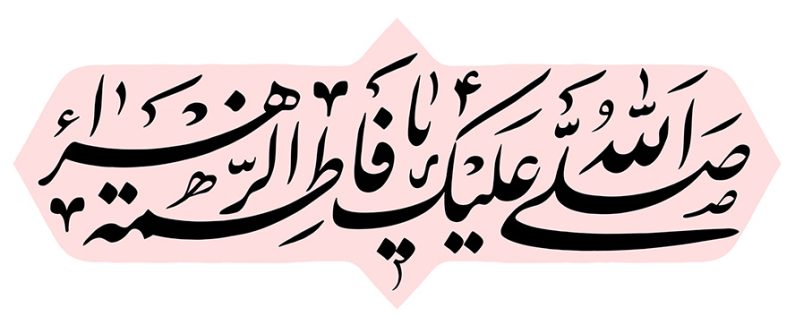 عکس با کیفیت صلی الله علیک یا فاطمه الزهرا (س) در وسط قاب صورتی