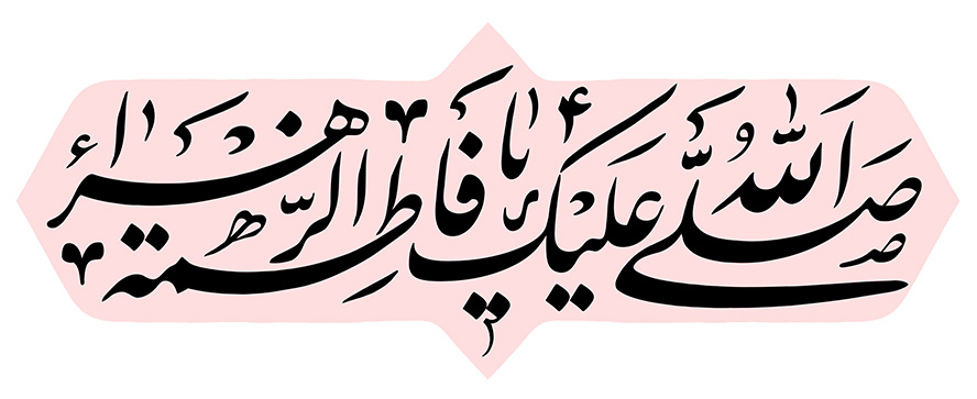 عکس با کیفیت صلی الله علیک یا فاطمه الزهرا (س) در وسط قاب صورتی