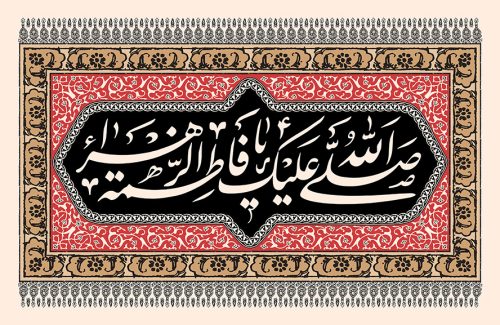 عکس با کیفیت صلی الله علیک یا فاطمه الزهرا (س) در وسط قاب با زمینه به رنگ مشکی و قرمز همراه با خطوط اسلیمی