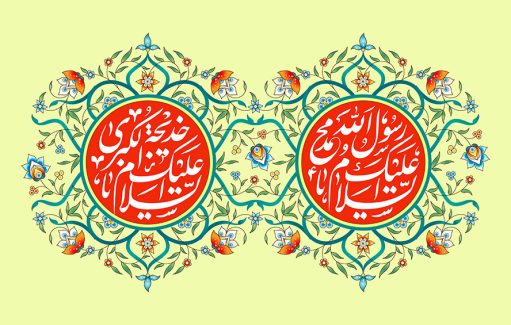 عکس با کیفیت طرح یا پوستر ولادت یا مبعث با متن ” السلام علیک یا محمد رسول الله ” و ” السلام علیک یا خدیجه الکبری ” در کادر قرمز و خطوط اسلیمی دور آن