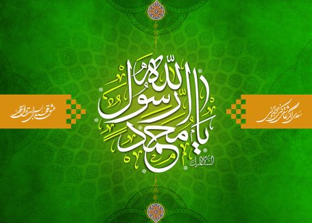 عکس با کیفیت طرح یا پوستر ولادت یا مبعث رسول اکرم با متن السلام علیک یا محمد رسول الله و شعر سعدی اگر عاشقی کنی و جوانی عشق محمد بس است و آل محمد