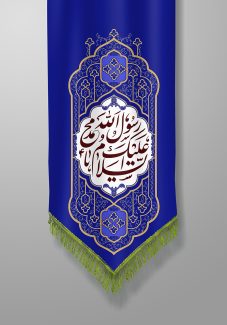 عکس با کیفیت طرح یا پوستر ولادت یا مبعث حضرت محمد و پارچه ای سورمه و و ریشه های سبز رنگ و کلمه السلام علیک یا محمد رسول الله به رنگ سفید در وسط آن