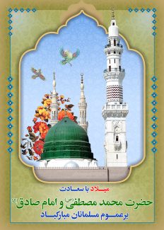 عکس با کیفیت طرح یا پوستر ولادت حضرت محمد صلی الله علیه و آله وسلم و امام جعفر صادق علیه السلام و گنبد وگلدسته حرم مطهر پیامبر در کادر