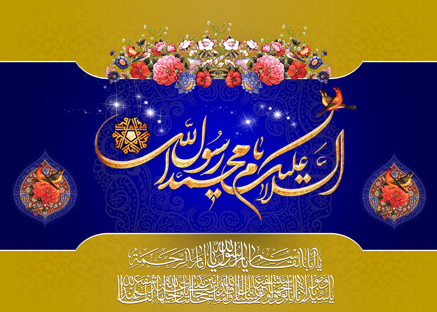 عکس با کیفیت طرح یا پوستر ولادت یا مبعث و کلمه مبارک ” السلام علیک یا محمد رسول الله ” و گل مرغ های زیبا