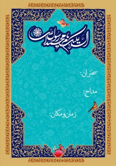 عکس با کیفیت طرح یا پوستر ولادت یا مبعث و کادر آبی فیروزه ای و کلمه مبارک السلام علیک یا محمد رسول الله و گل مرغ و نوشته های مناسب برای بنر مراسم ولادت