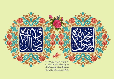 عکس با کیفیت طرح یا پوستر ولادت پیامبر اکرم (ص) و امام صادق (س) و نوشته محمد رسول الله و صادق ال الله در کادری به شکل کاشی سورمه ای به رنگ سفید