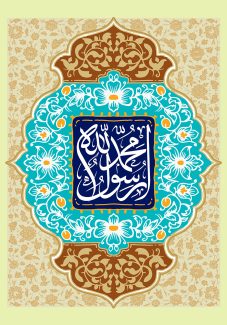 عکس با کیفیت طرح یا پوستر ولادت یا مبعث پیامبر (ص) در لچک با تزیین نقوش اسلیمی و نوشته محمد رسول الله در مربعی سورمه ای به شکل کاشی