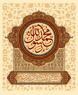 عکس با کیفیت طرح یا پوستر ولادت یا مبعث رسول اکرم (ص) و عبارت مبارک محمد رسول الله در قابی دایره ای با فونت رسم الخط به رنگ قهوه ای