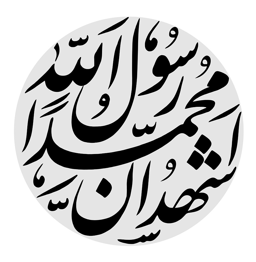 عکس با کیفیت طرح یا پوستر کادر طوسی و رسم الخط اشهد ان محمداٌ رسول الله در آن و پس زمینه
