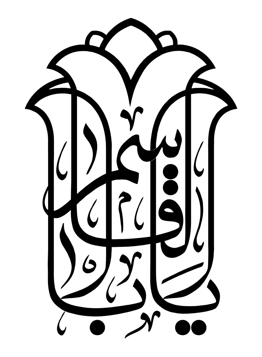 عکس با کیفیت  طرح یا پوستر رسم الخط یا ابا القاسم به شکل یک گل لاله به رنگ مشکی در پس زمینه سفید