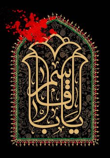 عکس با کیفیت طرح یا پوستر شهادت و عزاداری پیامبر اکرم (ص) کادری شبیه محرب و دور آن تذیین شده با تذهیب کاری و داخل کادر مزین شده با نام یا ابا القاسم به شکل گل و چند قطره خون بر روی آنها