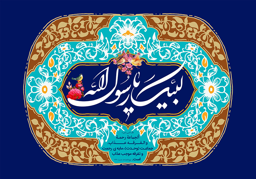 عکس با کیفیت طرح یا پوستر ولادت یا مبعث رسول الله (ص) تصویر مزین شده به کلمه لبیک یا رسول الله و گل مرغ و حدیث پیامبر