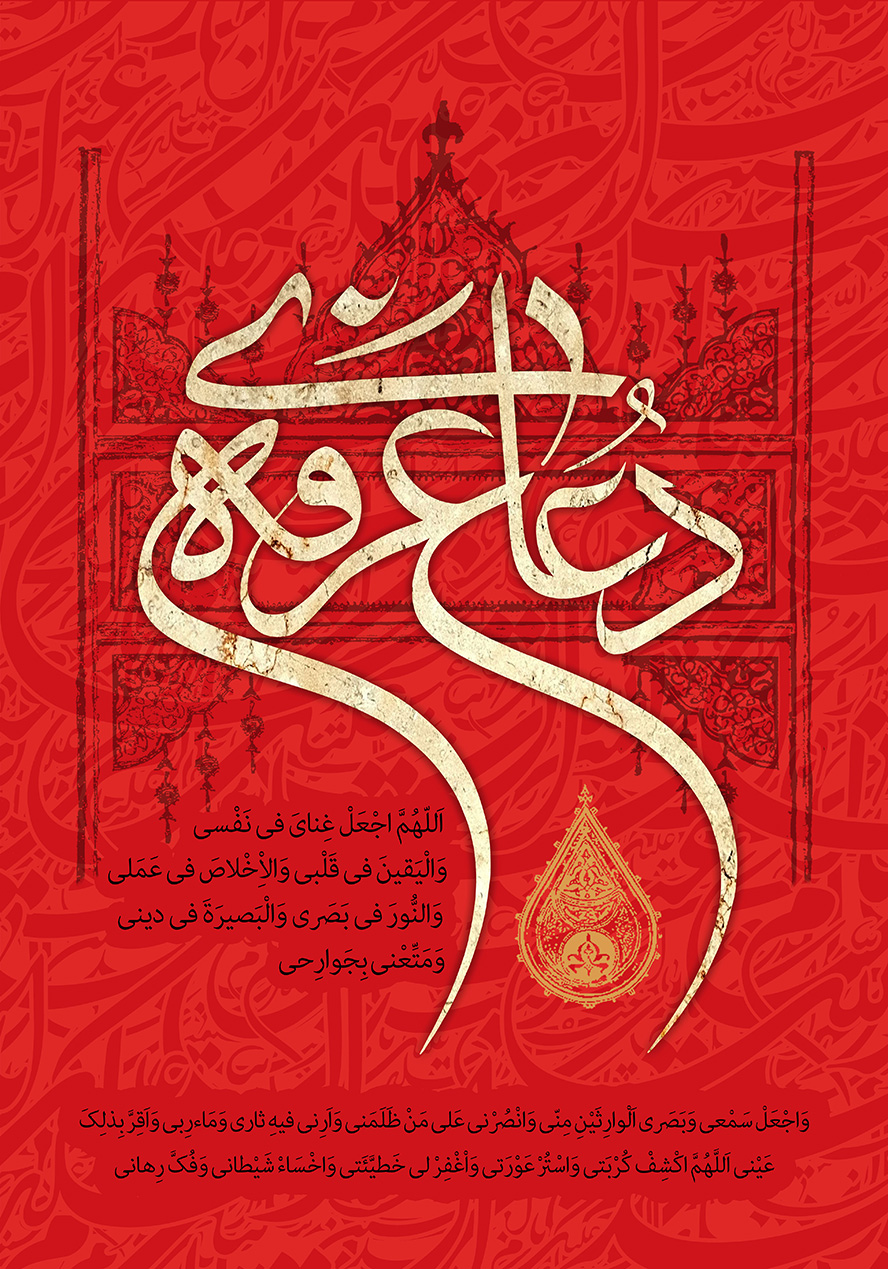 عکس با کیفیت طرح یا پوستر متن دعای عرفه به رنگ سفید و فرازی از دعای عرفه در کنارش به رنگ مشکی در پس زمینه قرمز و بته جقه طلایی در پایین متن