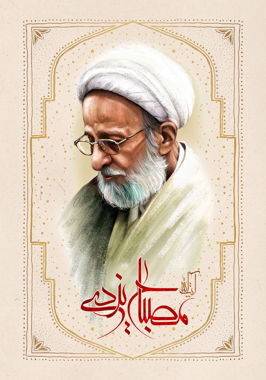 عکس با کیفیت تصویر نقاشی آیت الله مصباح یزدی در پس زمینه کرمی و قاب طلایی به دور تصویر