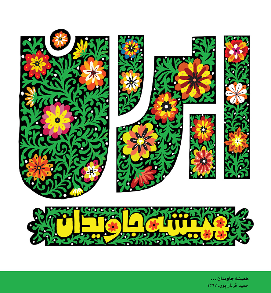 عکس با کیفیت طرح یا پوستر متن ایران همیشه جاویدان و گل های زیبا در آن و پس زمینه سفید