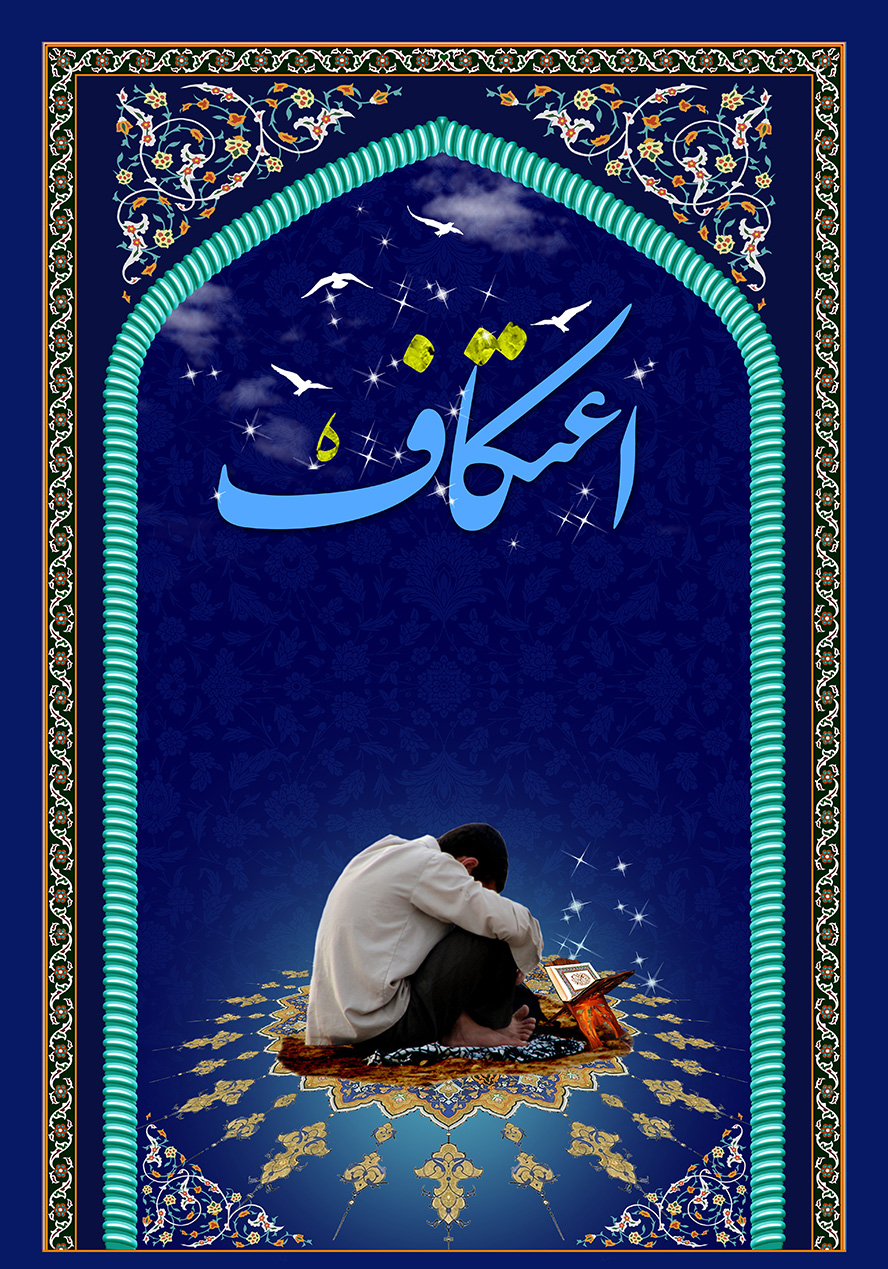 عکس با کیفیت طرح یا پوستر اعتکاف کادر زیبا به شکل محراب و با نقوش اسلیمی زیبا در پس زمینه سرمه ای و شمسه ای زیبا در پایین کادر و پسر با لباس سفید نشسته بر روی آن و رحل قرآن در جلویش و متن اعتکاف در بالای کادر و پرنده های سفید به دورش