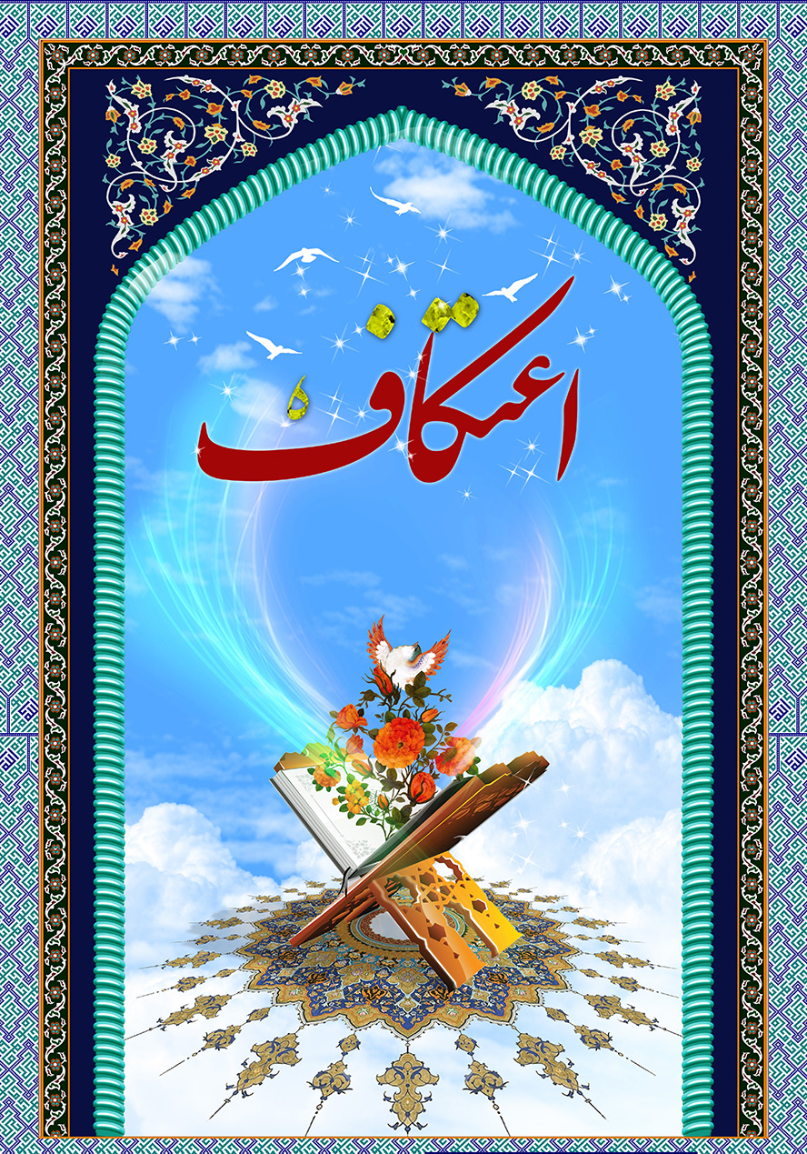 عکس با کیفیت طرح یا پوستر اعتکاف رحل قرآن و گل مرغ زیبا بر روی قرآن روی شمسه ای زیبا و در آسمان و متن اعتکاف در بالای کادر و پرنده های سفید به دور متن و نقوش اسلیمی زیبا به دور کادر