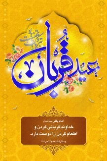 عکس با کیفیت طرح یا پوستر عید قربان پس زمینه طلایی و متن عید قربان تبریک و تهنیت باد و گل های زیبا در لا به لای متن