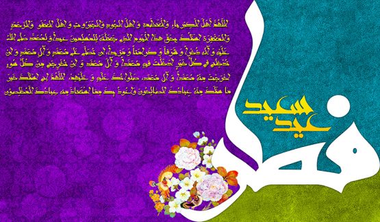 عکس با کیفیت طرح یا پوستر عید فطر پس زمینه سبز و آبی و بنفش و متن عید سعید فطر به رنگ سفید و گل مرغ زیبا بر روی متن