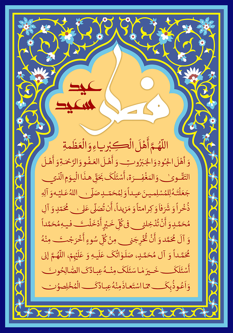 عکس با کیفیت طرح یا پوستر عید فطر پس زمینه سرمه ای با نقوش اسلیمی زیبا به رنگ زرد و کادر کرمی در آن و متن عید سعید فطر و دعای روز عید فطر در پایین آن