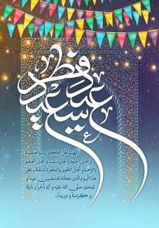 عکس با کیفیت طرح یا پوستر عید فطر محراب زیبا با نقوش اسلیمی در پس زمینه و متن عید سعید فطر و دعای فطر و ریسه های رنگارنگ در بالای تصویر