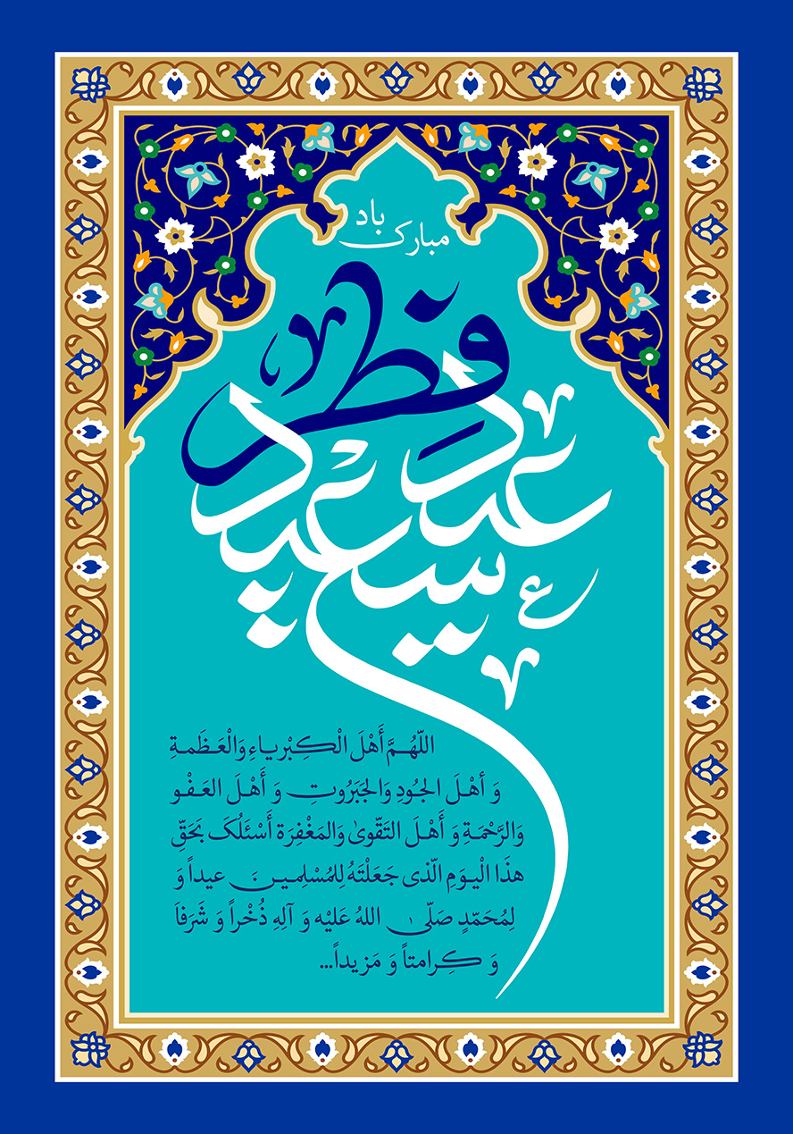 عکس با کیفیت طرح یا پوستر عید فطر کادر زیبا مزین با نقوش اسلیمی و پس زمینه فیروزه ای و متن عید سعید فطر مبارک باد و دعای فطر در کنار متن