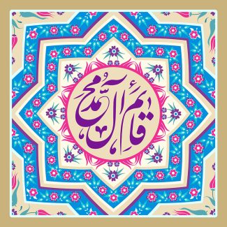 عکس با کیفیت طرح یا پوستر ولادت صاحب الزمان (ع) دو هشت ضلعی در یکدیگر و کادر دایره ای در آن و متن قائم آل محمد به رنگ بنفش