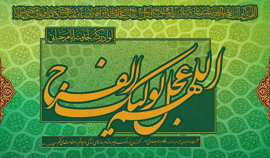 عکس با کیفیت طرح یا پوستر ولادت صاحب الزمان (ع) اللهم عجل لولیک الفرج در کادر و به صورت دو رنگ و جدا شده توسط متن و دعای فرج در بالای تصویر