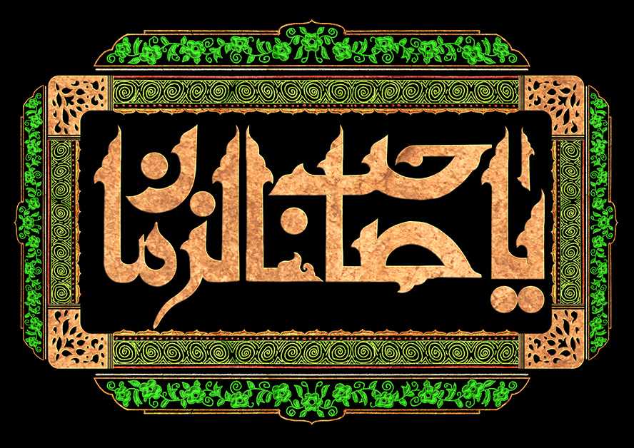 عکس با کیفیت طرح یا پوستر ولادت صاحب الزمان (ع) مستطیلی با تزیین تذهیب و متن یا صاحب الزمان به رنگی طلایی در آن