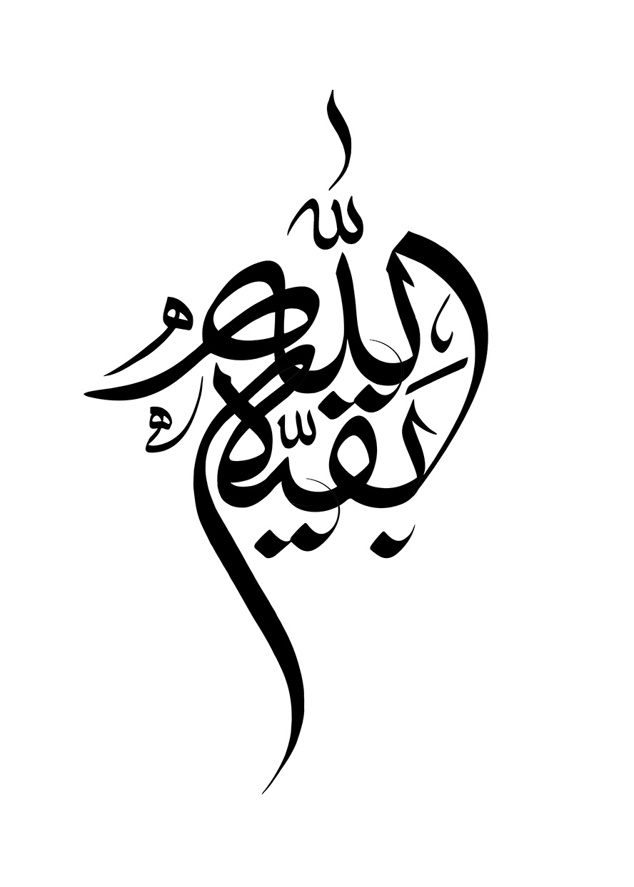 عکس با کیفیت طرح یا پوستر رسم الخط و متن بقیه الله با فونتی زیبا و به رنگ مشکی در پس زمینه سفید