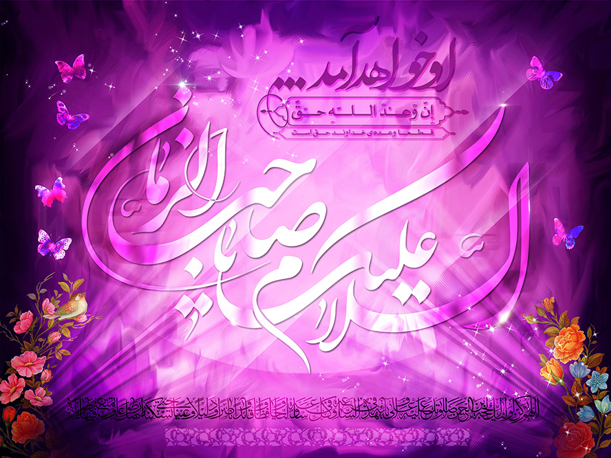 عکس با کیفیت طرح یا پوستر ولادت صاحب الزمان (ع) السلام علیک یا صاحب الزمان به رنگ سفید بر روی پس زمینه نورانی بنفش و گل مرغ در گوشه های تصویر