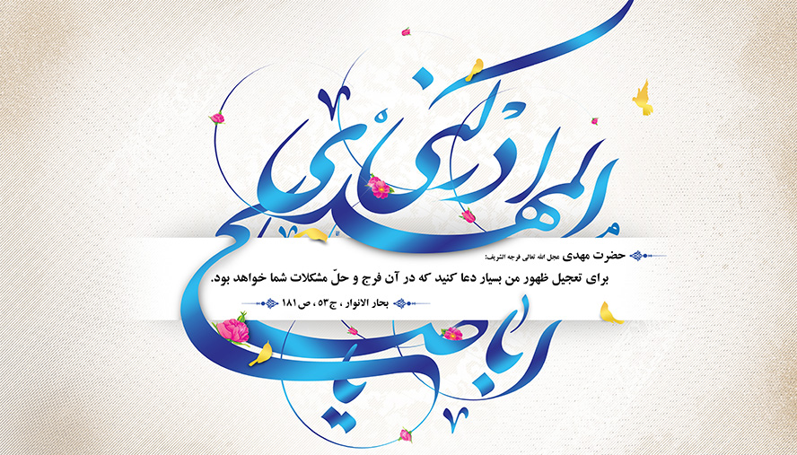 عکس با کیفیت  طرح یا پوستر ولادت صاحب الزمان (ع) حدیثی از حضرت مهدی در وسط متن یا ابا صالح المهدی ادرکنی به رنگ سرمه ای