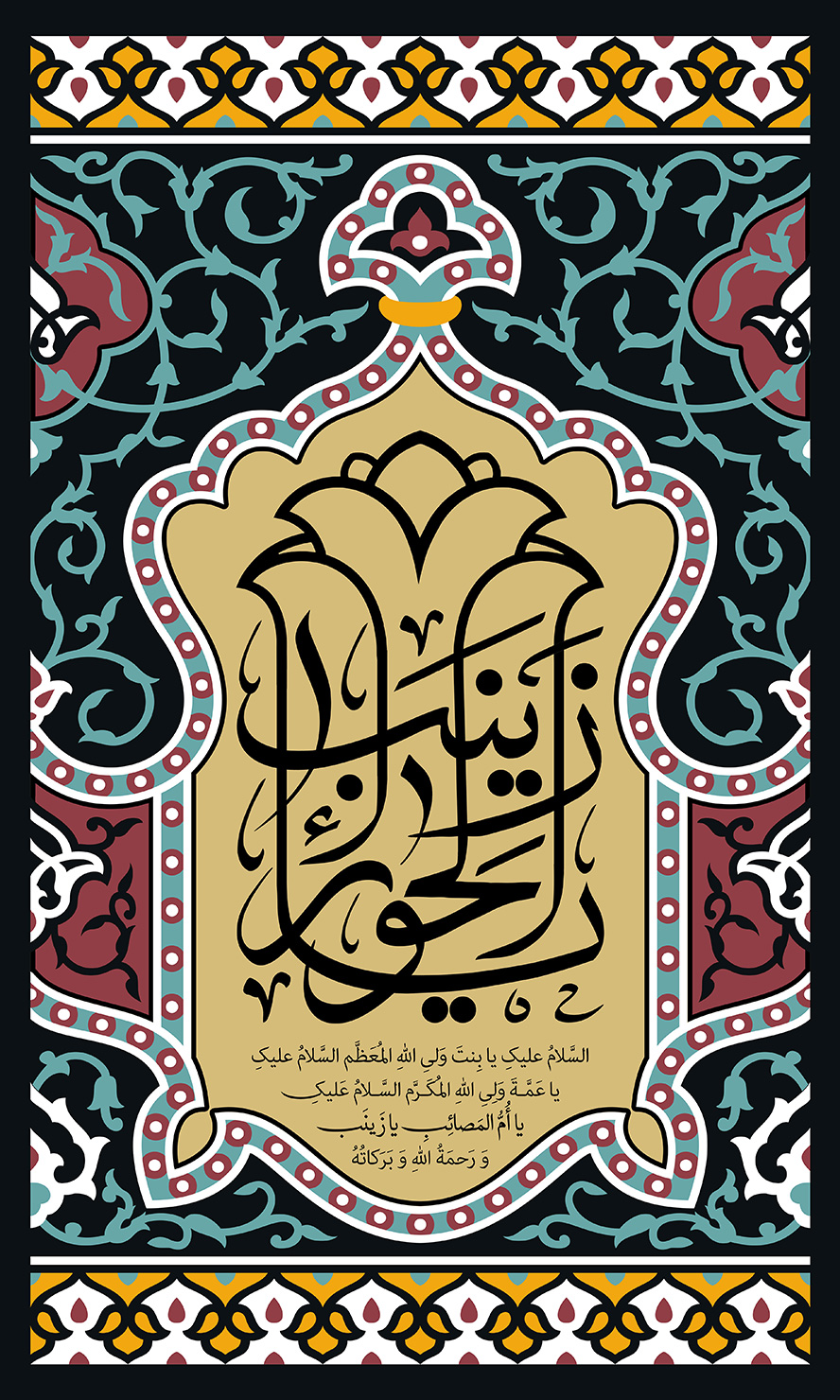 عکس با کیفیت طرح یا پوستر ولادت حضرت زینب (س) و روز پرستار کادر زیبا و نقوش اسلیمی و یا زینب الحورا به شکل گل شاه عباسی در کادر با پس زمینه نخودی