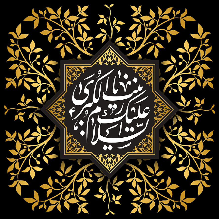عکس با کیفیت طرح یا پوستر شهادت حضرت زینب (س) کادر هشت ضلعی با تزیین خطوط اسلیمی به رنگ طلایی و متن السلام علیک یا زینب الکبری به رنگ سفید