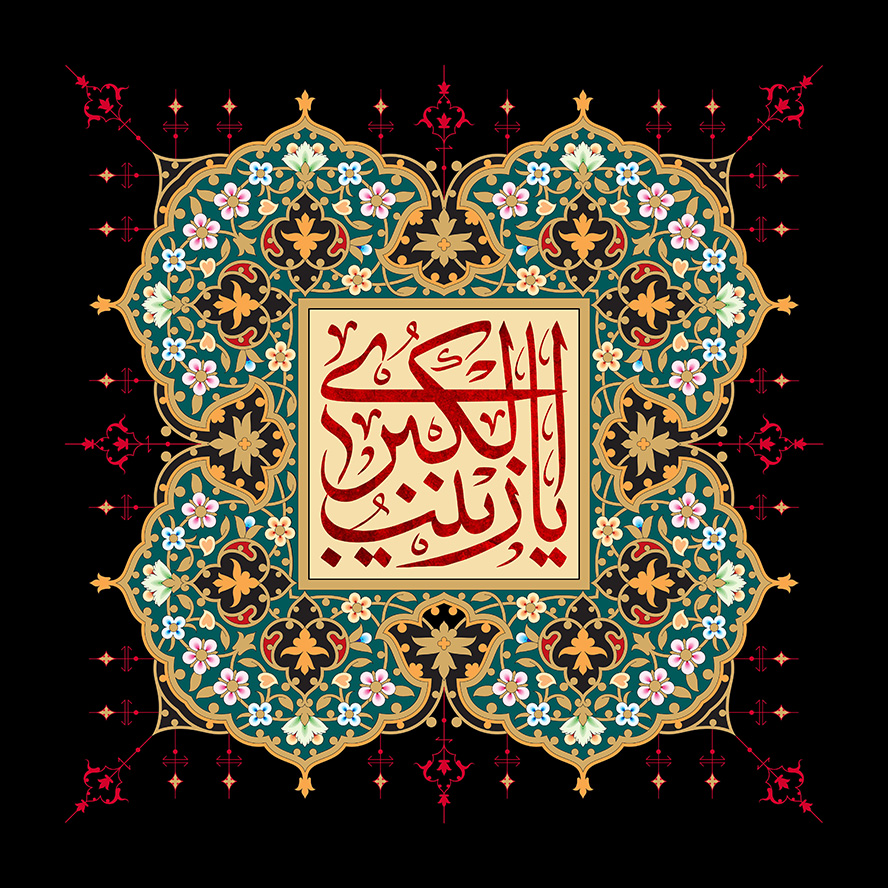 عکس با کیفیت طرح یا پوستر ولادت حضرت زینب (س) و روز پرستار کادر زیبا و رنگارنگ متزین با نقوش اسلیمی و کادر مربعی در وسط و متن یا زینب الکبری به رنگ قرمز