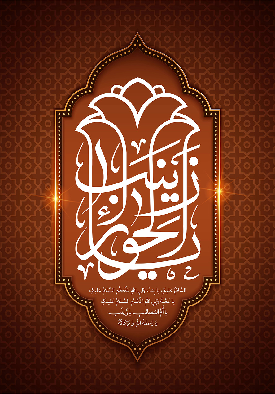 عکس با کیفیت طرح یا پوستر ولادت حضرت زینب (س) و روز پرستار لچک زیبا در پس زمینه قهوه ای با نقوش هندسی و گره چینی های زیبا و متن یا زینب الحورا در لچک به رنگ سفید