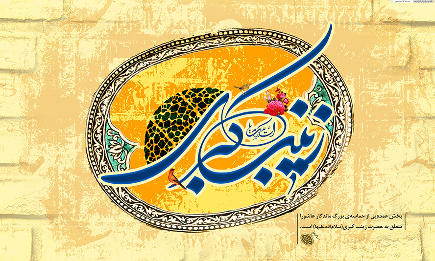 عکس با کیفیت طرح یا پوستر ولادت حضرت زینب (س) پس زمینه زیبای لیمویی رنگ و السلام علیک یا زینب الکبری و گل مرغ بر روی آن